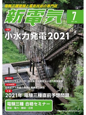 cover image of 新電気2021年7月号